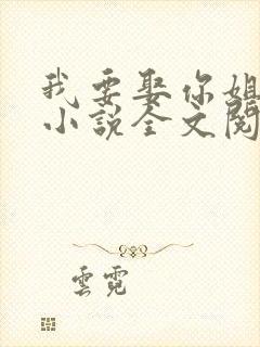 我要娶你姐姐了小说全文阅读