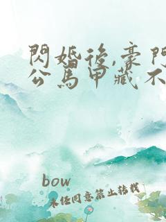 闪婚后,豪门老公马甲藏不住了3短剧