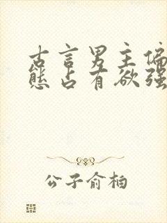 古言男主偏执病态占有欲强