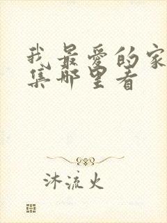 我最爱的家人全集哪里看