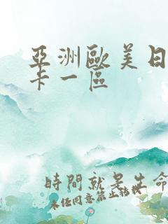 亚洲欧美日韩不卡一区