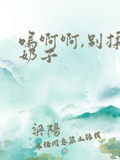 呜啊啊,别揉骚奶子