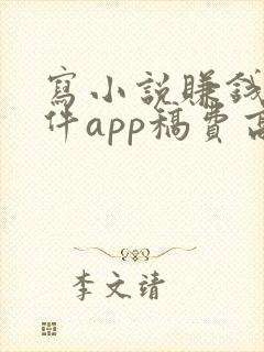 写小说赚钱的软件app稿费高