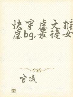 快穿虐文推荐极虐bg,最后女主死了无cp