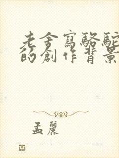 老舍写骆驼祥子的创作背景