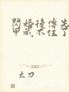 闪婚后傅先生马甲藏不住了短剧免费看