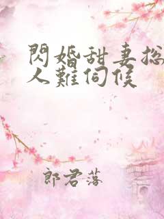 闪婚甜妻总裁大人难伺候