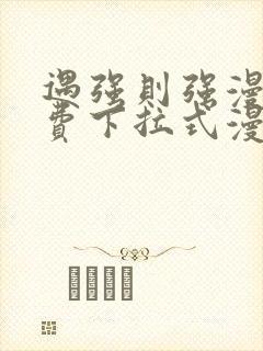 遇强则强漫画免费下拉式漫画网