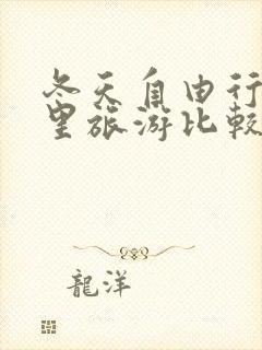 冬天自由行去哪里旅游比较好