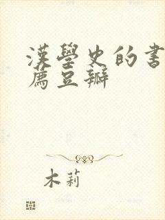 汉学史的书籍推荐豆瓣