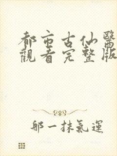 都市古仙医在线观看完整版