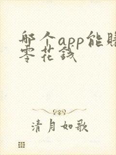 哪个app能赚零花钱