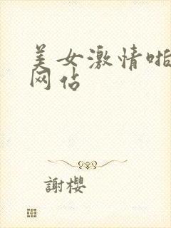 美女激情啪啪啪网站