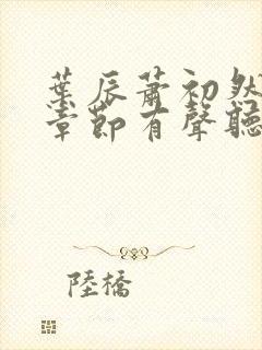 叶辰萧初然最新章节有声听书