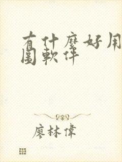 有什么好用的绘图软件