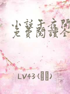 小说午夜开棺人免费阅读全文