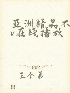 亚洲精品不卡av在线播放