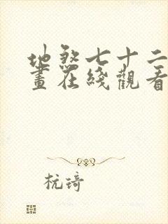 地煞七十二变漫画在线观看无删减