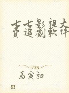 七七影视大全免费追剧软件