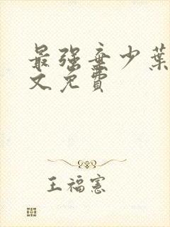 最强弃少叶默全文免费