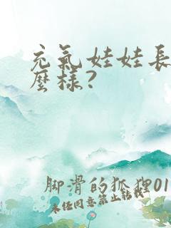 充气娃娃长得怎么样?