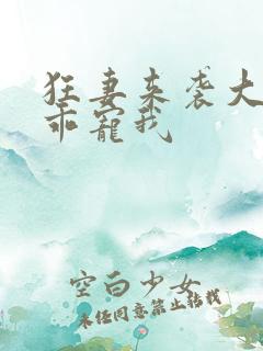 狂妻来袭大叔乖乖宠我