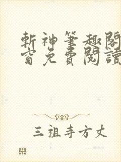 斩神笔趣阁无弹窗免费阅读