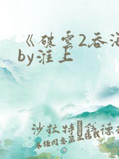 《破云2吞海》by淮上