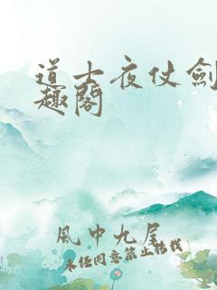 道士夜仗剑 笔趣阁