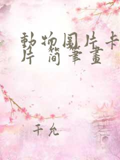 动物图片卡通图片 简笔画