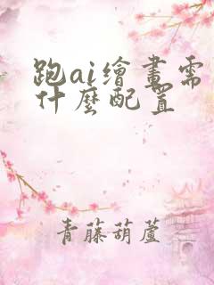 跑ai绘画需要什么配置