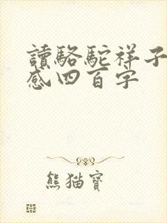 读骆驼祥子读后感四百字