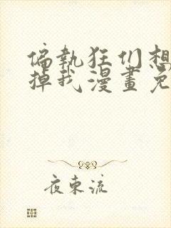 偏执狂们想要吃掉我漫画免费下拉式