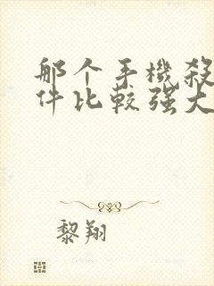 那个手机杀毒软件比较强大