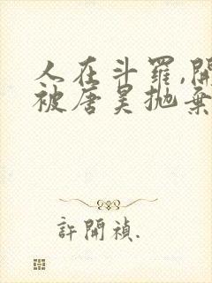 人在斗罗,开局被唐昊抛弃听书