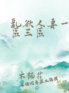 乱欲人妻一区二区三区