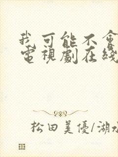 我可能不会爱你电视剧在线观看