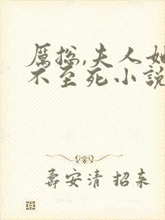 厉总,夫人她罪不至死小说