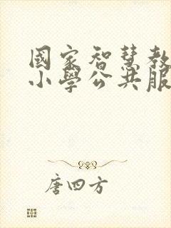 国家智慧教育中小学公共服务平台