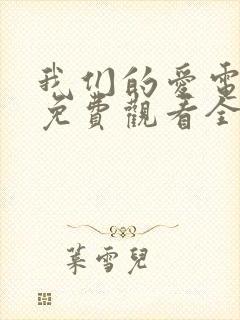 我们的爱电视剧免费观看全集西瓜