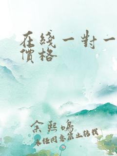 在线一对一外教价格