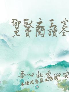 御兽之王完整版免费阅读全文