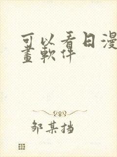 可以看日漫的漫画软件