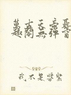 万古天帝聂天笔趣阁无弹窗