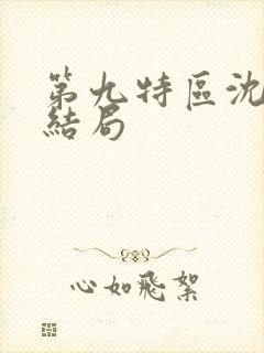 第九特区沈飞的结局