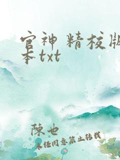 官神 精校版全本txt