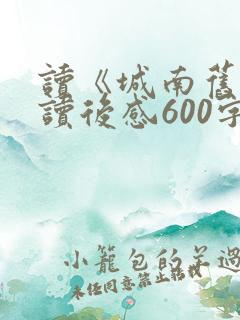 读《城南旧事》读后感600字