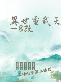 异世灵武天下1—8改