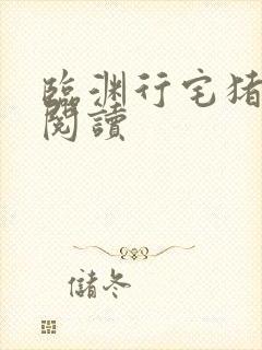 临渊行宅猪在线阅读