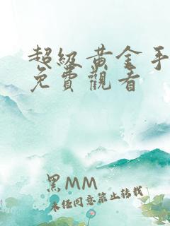 超级黄金手短剧免费观看